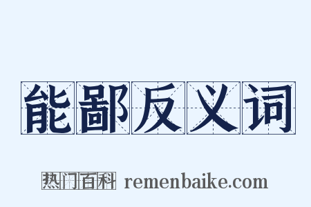 能鄙反义词是什么意思的图片